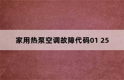 家用热泵空调故障代码01 25